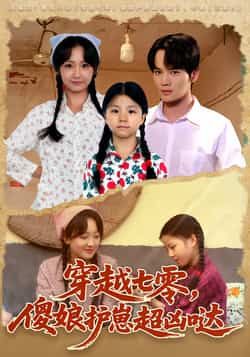 热门短剧穿越七零,傻娘护崽超凶哒热播中!穿越七零年代,傻娘为崽逆袭又飒又暖,未删减版情感浓度拉满!全集完整版免费在线观看,百度网盘、夸克网盘资源同步分享,即刻追更看护崽名场面!  第1张 热门短剧穿越七零,傻娘护崽超凶哒热播中!穿越七零年代,傻娘为崽逆袭又飒又暖,未删减版情感浓度拉满!全集完整版免费在线观看,百度网盘、夸克网盘资源同步分享,即刻追更看护崽名场面!  第1张