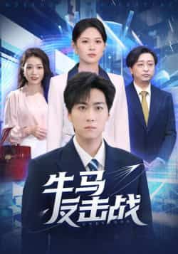 热门短剧牛马反击战全集完整版免费稳定在线观看,未删减版资源高清无水印!百度网盘、夸克网盘免费资源分享下载,支持在线播放和离线缓存,资源稳定更新,流畅无广告,快来追更吧!  第1张 热门短剧牛马反击战全集完整版免费稳定在线观看,未删减版资源高清无水印!百度网盘、夸克网盘免费资源分享下载,支持在线播放和离线缓存,资源稳定更新,流畅无广告,快来追更吧!  第1张