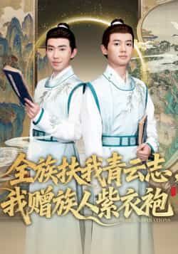 热门短剧全族扶我青云志,我赠族人紫衣袍全集完整版免费在线观看,未删减版资源分享,百度网盘、夸克网盘均可免费下载,畅看主角逆袭全族的热血故事,精彩剧情无遗漏,快来获取资源一探究竟!  第1张 热门短剧全族扶我青云志,我赠族人紫衣袍全集完整版免费在线观看,未删减版资源分享,百度网盘、夸克网盘均可免费下载,畅看主角逆袭全族的热血故事,精彩剧情无遗漏,快来获取资源一探究竟!  第1张