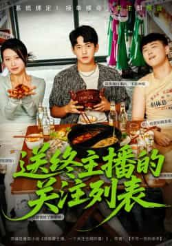 热门短剧送终主播的关注列表全集完整版免费看!未删减高清资源在线播放,剧情烧脑全程高能。百度网盘、夸克网盘免费资源同步更新,速存分享下载,随时畅追无广告,精彩不错过!