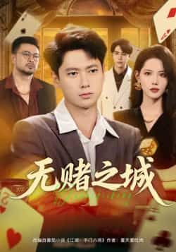 热门短剧无赌之城全集完整版免费在线观看,未删减高清资源同步更新!百度网盘、夸克网盘免费下载分享,全集无广告,流畅播放,立即追更这场热血博弈!