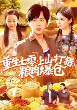 热门短剧重生七零,上山打猎,粮肉爆仓全集完整版未删减资源,支持免费在线播放。百度网盘、夸克网盘免费资源分享下载,畅看重生逆袭爽剧情,粮肉爆仓囤货乐不停,轻松追剧无压力。