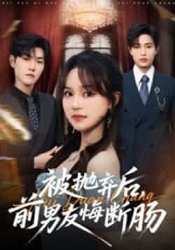 热门短剧被抛弃后,前男友悔断肠虐恋封神!女主涅槃逆袭后,前男友从云端跌落追悔莫及,情感反转戳心窝。全集完整版免费在线观看,未删减版高清资源同步更新,百度网盘、夸克网盘免费分享下载,速来围观这场年度意难平大戏!