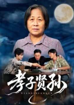 热门短剧孝子贤孙全集完整版免费稳定在线观看,未删减版高清画质,剧情紧凑感人。百度网盘、夸克网盘免费资源分享下载,无需付费,支持多设备播放,随时随地追更,尽享家庭温情与成长故事。