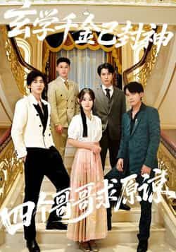 热门短剧玄学千金已封神,四个哥哥求原谅全集完整版免费看!未删减版资源在线观看,百度网盘、夸克网盘免费秒存分享下载,剧情高能不注水,四个哥哥追妻火葬场,速存解锁全集!