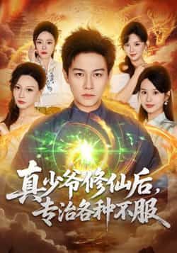 热门短剧真少爷修仙后,专治各种不服全集完整版实时更新,未删减版资源免费看!剧情爽感拉满,少爷逆袭修仙,专治各路不服,热血不断!百度网盘、夸克网盘免费资源同步分享下载,无需付费,在线观看便捷,喜欢修仙逆袭的速速收藏,全集追更不迷路!