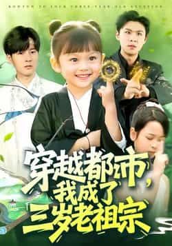 热门短剧穿越都市我成了三岁老祖宗全集完整版超清未删减资源来啦!三岁萌娃身怀老祖宗灵魂,都市反差萌笑点密集。百度网盘、夸克网盘免费分享下载,轻松追更,速来围观这场跨时空爆笑大戏!