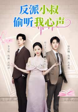 热门短剧反派小叔偷听我心声全集完整版来袭!超清画质未删减,免费在线观看畅快追。百度网盘、夸克网盘免费资源同步分享,一键下载无门槛,轻松解锁所有剧情,快来围观这场心动互动吧!