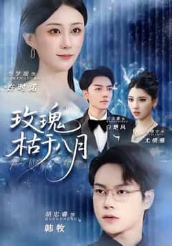 热门短剧玫瑰枯于八月全集完整版高清资源来了!未删减版免费在线观看,剧情精彩不容错过。百度网盘、夸克网盘免费资源分享下载,支持多平台播放,随时随地追更。喜欢的小伙伴赶紧收藏,资源持续更新中,带你沉浸式体验玫瑰的八月故事。