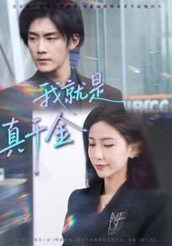 热门短剧我就是真千金全集完整版免费播放在线观看,未删减版资源清晰流畅,剧情精彩无遗漏。百度网盘、夸克网盘免费资源同步分享下载,支持在线播放与离线缓存,随时随地追更,轻松享受完整剧集盛宴。