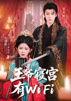 热门短剧王爷寝宫有WiFi全集完整版资源来了!未删减版免费在线观看,百度网盘、夸克网盘双渠道下载,资源清晰无水印。轻松追更王爷与现代的趣味碰撞,喜欢别错过!