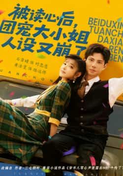 热门短剧被读心后,团宠大小姐人设又崩了全集完整版免费无广告在线观看,未删减版资源已备好,百度网盘、夸克网盘免费资源分享下载,支持在线播放,轻松追更无广告。