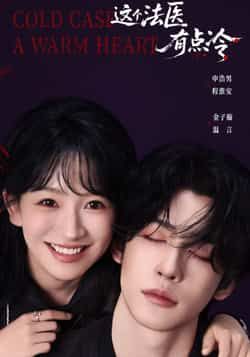 热门短剧这个法医有点冷全集完整版免费看!未删减版高清资源在线播放,百度网盘、夸克网盘免费分享资源下载,剧情高能反转,法医探案硬核来袭,速来获取全集资源,免费追更!