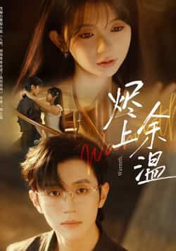 热门短剧烬上余温全集完整版免费看!无需注册在线播放未删减版,百度网盘、夸克网盘资源免费分享下载,轻松追更无广告,完整剧情一次看够,赶紧收藏解锁!