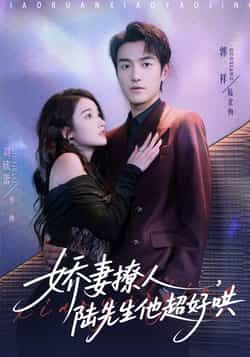 热门短剧娇妻撩人,陆先生他超好哄全集完整版免费在线观看!未删减版高清资源,百度网盘、夸克网盘均可秒存分享下载,甜蜜剧情无卡顿,想追剧的朋友速来领取,免费畅看~