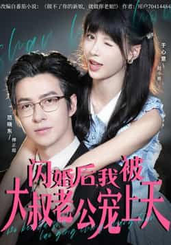 热门短剧闪婚后,我被大叔老公宠上天全集完整版免费无卡顿在线观看,未删减版资源分享。百度网盘、夸克网盘均可免费下载,甜蜜剧情在线畅享,大叔宠爱全程高甜,无删减更过瘾!