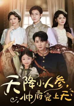 热门短剧天降小人参,帅府宠上天全集完整版资源分享!未删减纯净版可免费在线观看,百度网盘、夸克网盘资源同步更新,无广告畅追甜宠剧情,喜欢的小伙伴速速收藏下载!