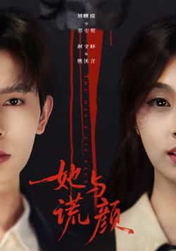 热门短剧她与谎颜全集完整版未删减版资源免费看!百度网盘、夸克网盘高清资源免费分享下载,支持在线播放无广告,剧情紧凑不容错过,追剧党速存链接。  第1张 热门短剧她与谎颜全集完整版未删减版资源免费看!百度网盘、夸克网盘高清资源免费分享下载,支持在线播放无广告,剧情紧凑不容错过,追剧党速存链接。  第1张