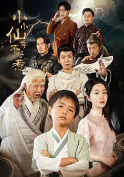 热门仙侠短剧小小仙尊不好惹全集完整版来袭!未删减高清资源免费在线观看,剧情爽点密集,仙尊逆袭打脸超带感!百度网盘、夸克网盘双平台免费资源分享下载,无需会员即可畅看全集,速来围观!  第1张 热门仙侠短剧小小仙尊不好惹全集完整版来袭!未删减高清资源免费在线观看,剧情爽点密集,仙尊逆袭打脸超带感!百度网盘、夸克网盘双平台免费资源分享下载,无需会员即可畅看全集,速来围观!  第1张