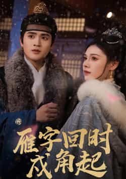 热门短剧雁字回时戍角起全集完整版高清免费在线观看,未删减版资源抢先看!百度网盘、夸克网盘免费资源同步分享下载,流畅播放无广告,古风剧情精彩纷呈,喜欢速来,错过再等无删减版!