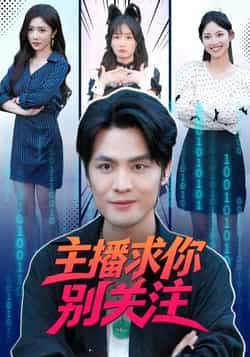 热门短剧主播求你别关注全集完整版免费在线观看!未删减版高清资源,剧情精彩不断。百度网盘、夸克网盘免费资源下载分享,随时畅看。速来获取,不错过每一集高能反转!