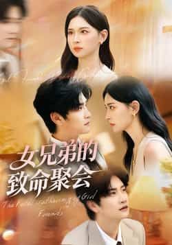 热门短剧女兄弟的致命聚会全集完整版未删减资源来了!免费在线观看通道已开,百度网盘、夸克网盘同步分享,速存链接即可畅看全剧,千万别错过这场女兄弟的致命局!
