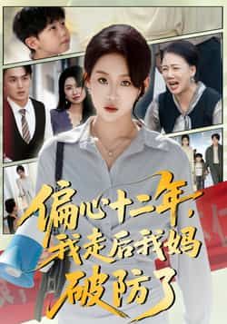 热门短剧偏心十二年,我走后我妈破防了全集完整版免费无水印在线观看!未删减版资源已更新,百度网盘、夸克网盘免费分享下载,资源清晰无套路,支持多设备播放,全集一次看完,快来获取完整版资源吧!