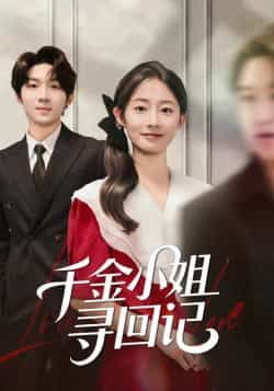 热门短剧千金小姐寻回记全集完整版未删减版资源免费在线观看,剧情精彩吸睛。百度网盘、夸克网盘资源同步免费分享下载,无需付费即可畅看全集,喜欢的小伙伴赶紧收藏起来,轻松追剧不迷路!