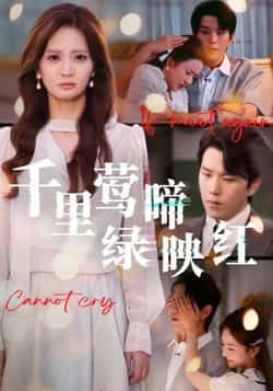 热门短剧千里莺啼绿映红全集完整版免费在线观看,未删减版资源同步更新。百度网盘、夸克网盘资源免费分享下载,高清画质无广告,畅享全剧情,点击即可获取完整版资源。