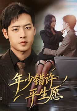 热门短剧年少错许平生愿全集完整版免费看!未删减版在线观看资源已备好,百度网盘、夸克网盘免费分享下载,速来获取,不错过每一集青春虐恋~
