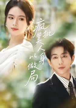 热门短剧疯批美人以身做局全集完整版免费看!未删减版无广告在线观看资源,剧情高能爽感不断。百度网盘、夸克网盘免费资源分享下载,支持在线播放,随时随地追更,快来获取资源解锁疯批美人极致拉扯的精彩剧情吧!