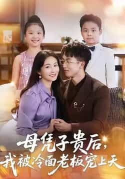 热门短剧母凭子贵后,我被冷面老板宠上天全集完整版已更新完毕!免费在线观看未删减版,剧情高甜无尿点,冷面老板化身宠妻狂魔,母凭子贵逆袭打脸。百度网盘、夸克网盘免费资源同步分享,无需付费即可下载,赶紧收藏追更,解锁极致甜宠!