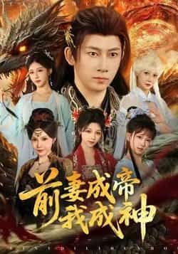 热门短剧前妻成帝我成神全集完整版免费播放在线观看,未删减版资源来袭!想追全剧?百度网盘、夸克网盘免费资源分享下载已备好,高清无删减,随时畅看精彩剧情,速来获取资源吧!