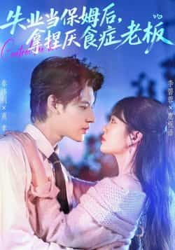 热门短剧失业当保姆后,拿捏厌食症老板全集完整版免费看!未删减版高清资源,百度网盘、夸克网盘免费速存分享,在线播放无广告,赶紧收藏下载,一起围观保姆如何智拿偏执老板!