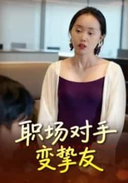 热门短剧职场对手变挚友全集完整版免费在线播放,未删减版资源同步更新!百度网盘、夸克网盘免费分享下载,轻松追看职场对手从针锋相对到携手共进的暖心故事,点击获取高清资源。