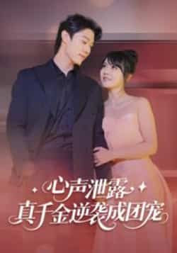 热门短剧心声泄露,真千金逆袭成团宠最新全集完整版资源来啦!未删减版高清画质,免费在线观看,剧情爽点密集。百度网盘、夸克网盘免费资源同步分享下载,轻松追更真千金逆袭团宠名场面,即刻解锁!