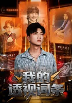 热门短剧我的透视词条全集完整版未删减资源,免费在线播放同步更新!百度网盘、夸克网盘免费下载链接已整理,高清无广告,无需会员即可畅看全剧情。资源真实有效,想追剧的朋友赶紧收藏获取。