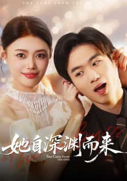 热门短剧她自深渊而来全集完整版免费稳定在线观看,未删减版高清画质资源!百度网盘、夸克网盘免费资源分享下载,支持多平台流畅播放,无需会员即可畅看全剧,喜欢的小伙伴速速收藏,资源持续稳定更新中。