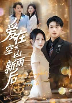 热门短剧爱在空山新雨后全集完整版免费资源来了!未删减版高清画质,在线观看无卡顿流畅播放,百度网盘、夸克网盘均可免费分享下载,想追剧的朋友速来获取~