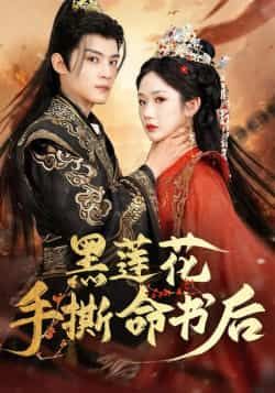 热门短剧黑莲花手撕命书后全集完整版免费稳定在线观看,未删减版资源来袭!剧情高能,女主手撕逆袭,全程无尿点。百度网盘、夸克网盘免费资源同步分享下载,高清画质流畅播放,随时随地追更,快来解锁爽剧盛宴!
