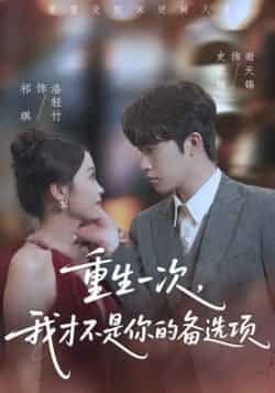 热门短剧重生一次,我才不是你的备选项全集完整版纯净免费在线观看,未删减版资源同步更新,百度网盘、夸克网盘免费资源分享下载,支持在线播放与离线观看,轻松追更无广告。