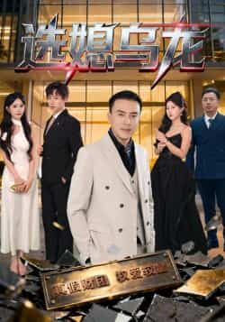 热门短剧选媳乌龙最新全集完整版免费看!未删减版资源全网独播,剧情紧凑笑点密集,百度网盘、夸克网盘免费资源同步分享下载,无需会员即可畅享大结局,速来围观!