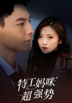 热门短剧特工妈咪超强势全集完整版免费看!特工妈咪带娃逆袭,高能剧情爽不停,未删减版精彩不断。百度网盘、夸克网盘资源同步分享,免费在线观看无广告,即刻追更,强势来袭!