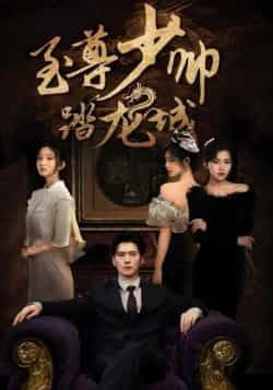 热门短剧至尊少帅踏龙城全集完整版免费稳定在线观看,未删减版高清资源等你来!支持百度网盘、夸克网盘免费资源分享下载,无需会员即可畅享剧情,带你沉浸式体验热血少帅的传奇征程,资源稳定更新,随时在线播放,快来追更吧!