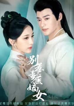 热门短剧别惹毒医嫡女全集完整版免费看!未删减版高清资源,剧情爽快不拖沓。百度网盘、夸克网盘双网盘资源同步更新,速存分享下载,轻松追更无广告,即刻开启毒医嫡女的逆袭之路!