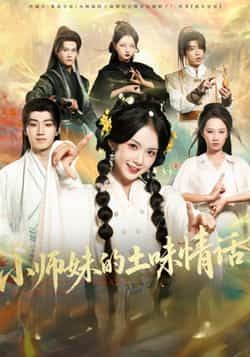 热门甜宠短剧小师妹的土味情话全集资源来啦!高清未删减版免费在线观看,百度网盘、夸克网盘资源同步分享下载。土味撩人爆笑不断,小师妹的可爱情话让你甜到掉牙,快收藏追更!  第1张 热门甜宠短剧小师妹的土味情话全集资源来啦!高清未删减版免费在线观看,百度网盘、夸克网盘资源同步分享下载。土味撩人爆笑不断,小师妹的可爱情话让你甜到掉牙,快收藏追更!  第1张