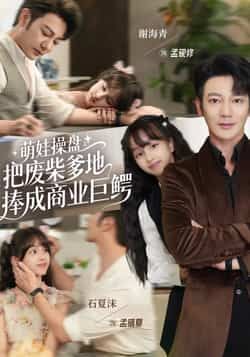 热门短剧萌娃操盘,把废柴爹地捧成商业巨鳄全集完整版免费在线观看,未删减版高清资源同步更新。百度网盘、夸克网盘资源免费分享下载,轻松畅看萌娃神操作助力废柴爹地逆袭成商业巨鳄的爽剧剧情。  第1张 热门短剧萌娃操盘,把废柴爹地捧成商业巨鳄全集完整版免费在线观看,未删减版高清资源同步更新。百度网盘、夸克网盘资源免费分享下载,轻松畅看萌娃神操作助力废柴爹地逆袭成商业巨鳄的爽剧剧情。  第1张