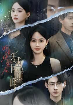 热门短剧断情绝爱后,我重回巅峰全集完整版免费在线观看,未删减版高清资源同步更新!百度网盘、夸克网盘免费分享资源下载,无需付费即可畅看主角逆袭爽剧,心动速速收藏!  第1张 热门短剧断情绝爱后,我重回巅峰全集完整版免费在线观看,未删减版高清资源同步更新!百度网盘、夸克网盘免费分享资源下载,无需付费即可畅看主角逆袭爽剧,心动速速收藏!  第1张