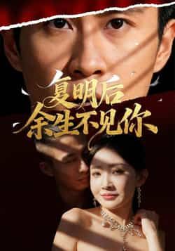 热门短剧复明后余生不见你全集完整版免费在线观看,未删减版高清资源限时开放!百度网盘、夸克网盘免费资源速存分享下载,一键获取全集,追剧党速来,错过不再有!  第1张 热门短剧复明后余生不见你全集完整版免费在线观看,未删减版高清资源限时开放!百度网盘、夸克网盘免费资源速存分享下载,一键获取全集,追剧党速来,错过不再有!  第1张