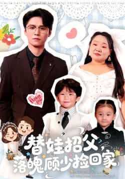 热门短剧替娃招父,落魄顾少捡回家全集完整版纯净免费在线观看,未删减版资源高清呈现。剧情精彩,百度网盘、夸克网盘免费资源分享下载,支持在线播放,随时随地追更,快来获取完整版资源吧!  第1张 热门短剧替娃招父,落魄顾少捡回家全集完整版纯净免费在线观看,未删减版资源高清呈现。剧情精彩,百度网盘、夸克网盘免费资源分享下载,支持在线播放,随时随地追更,快来获取完整版资源吧!  第1张